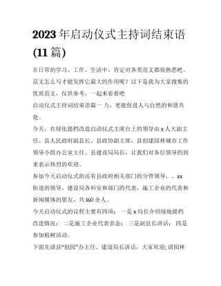 2023年启动仪式主持词结束语(11篇)
