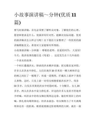 小故事演讲稿～分钟(优质11篇)