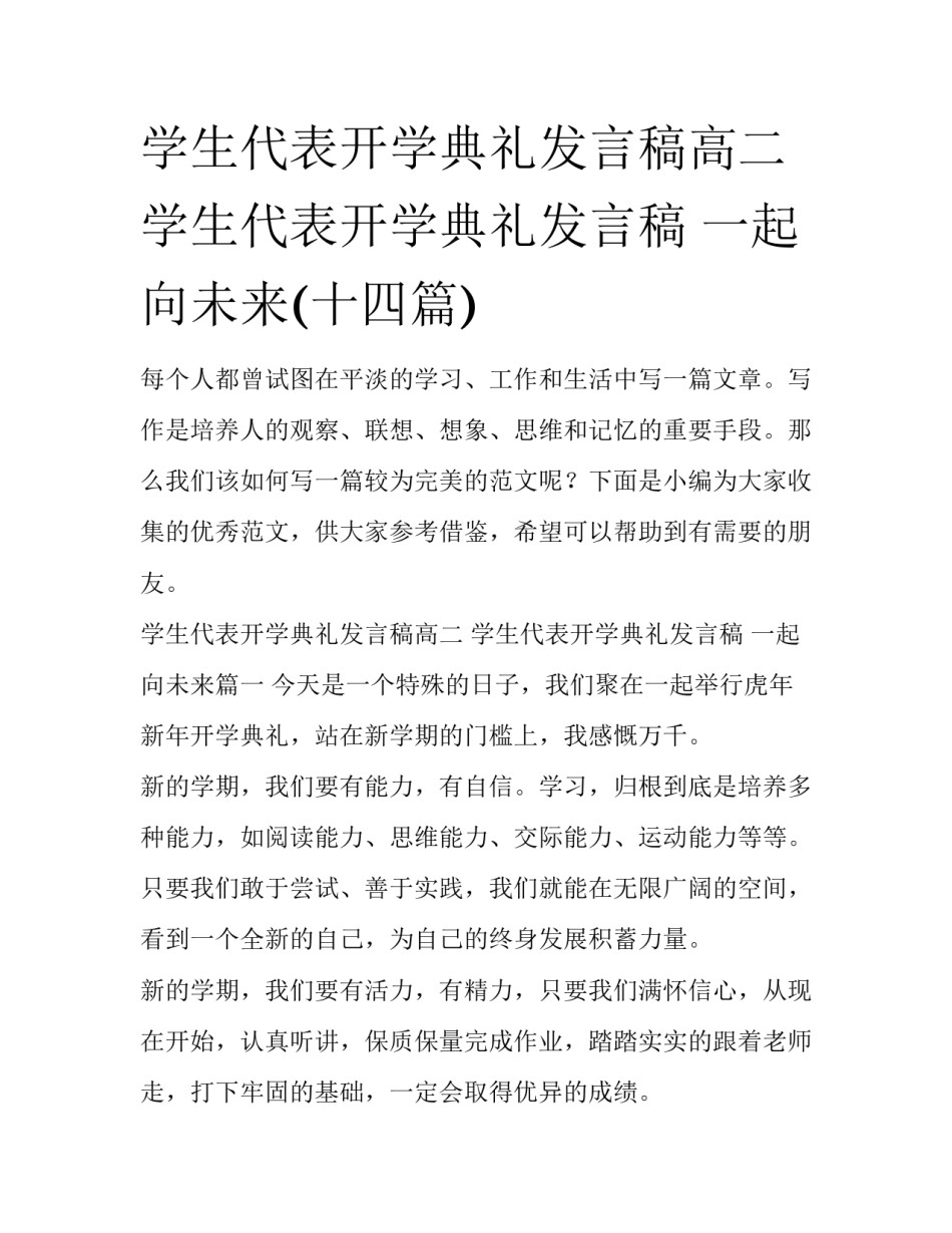 学生代表开学典礼发言稿高二 学生代表开学典礼发言稿 一起向未来(十四篇)_第1页