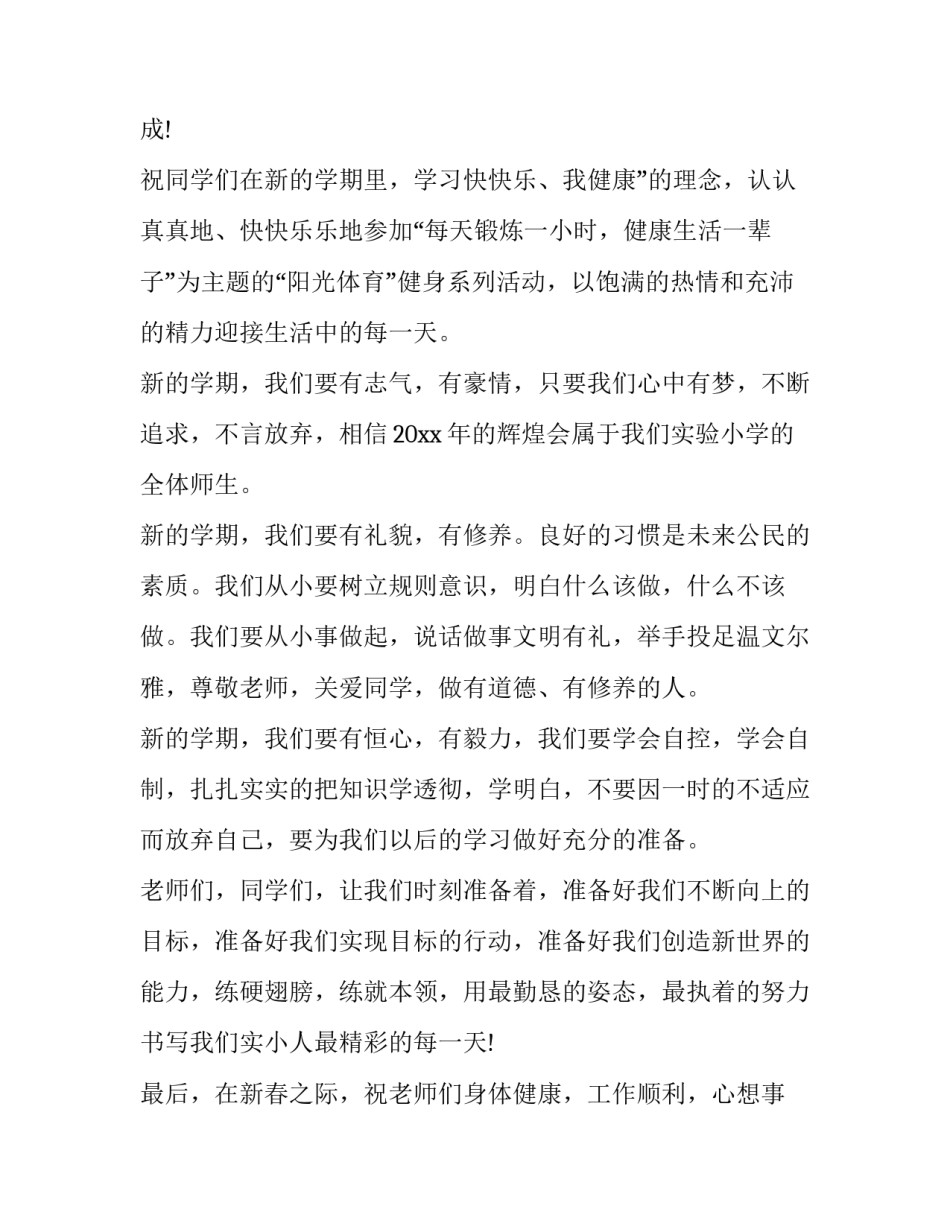 学生代表开学典礼发言稿高二 学生代表开学典礼发言稿 一起向未来(十四篇)_第3页