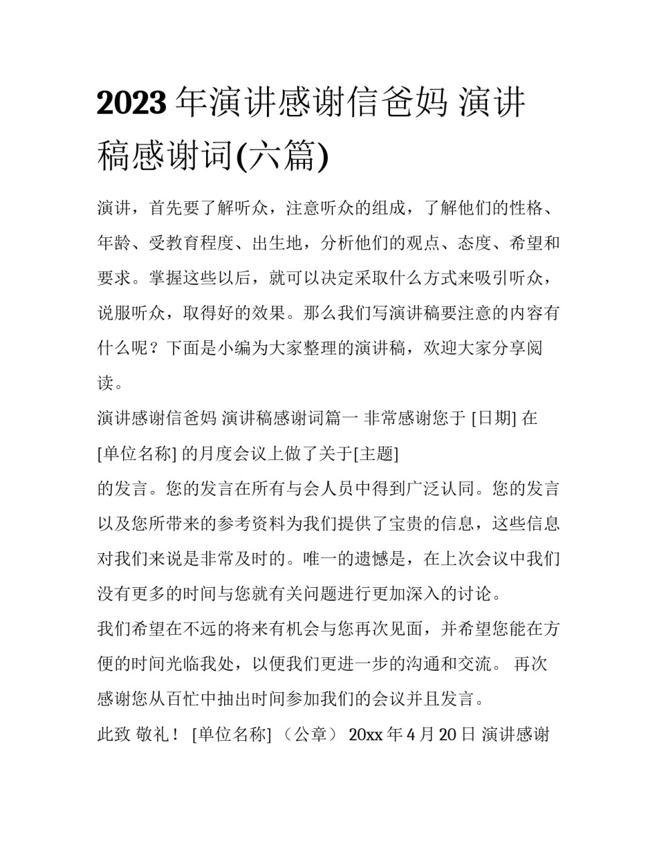 2023年演讲感谢信爸妈 演讲稿感谢词(六篇)_第1页
