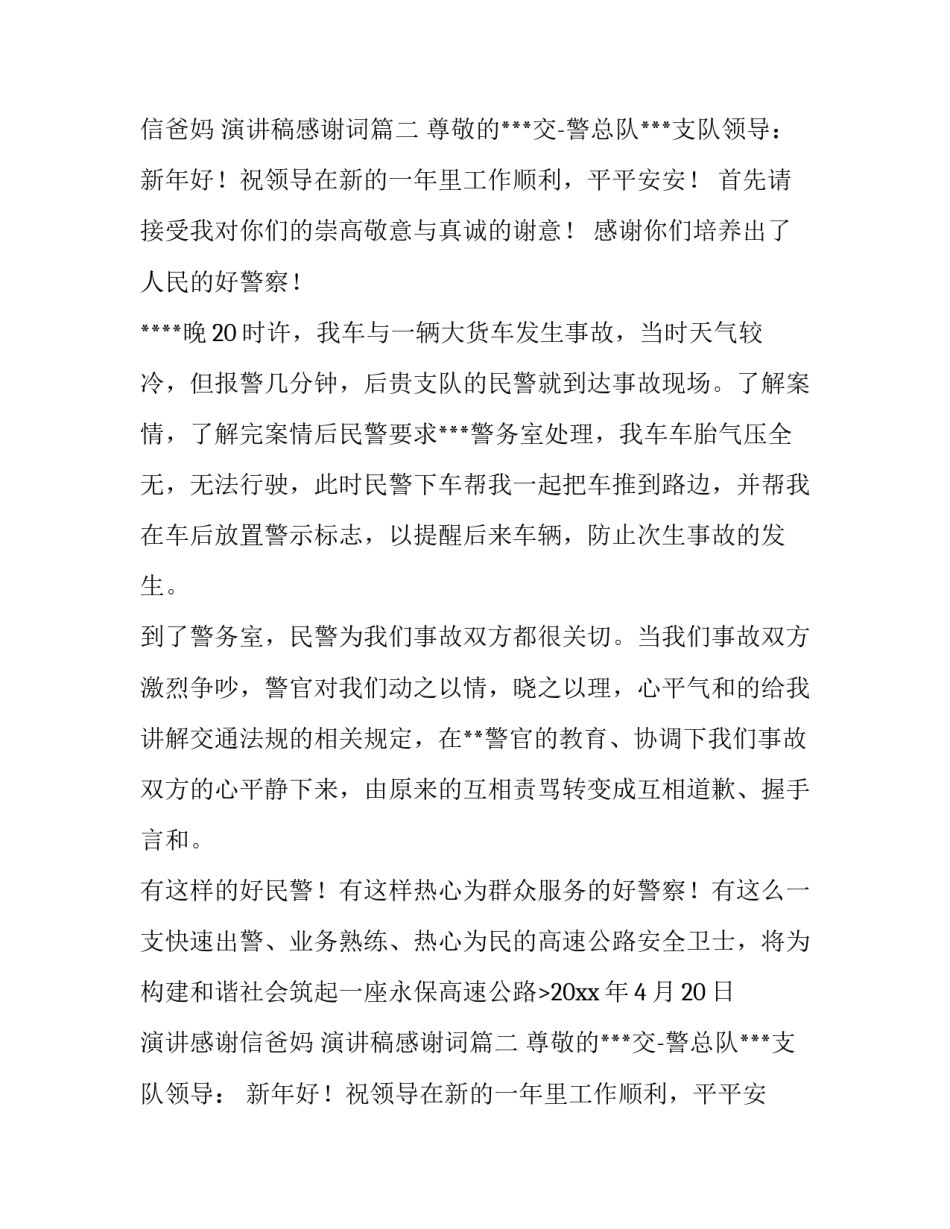 2023年演讲感谢信爸妈 演讲稿感谢词(六篇)_第2页