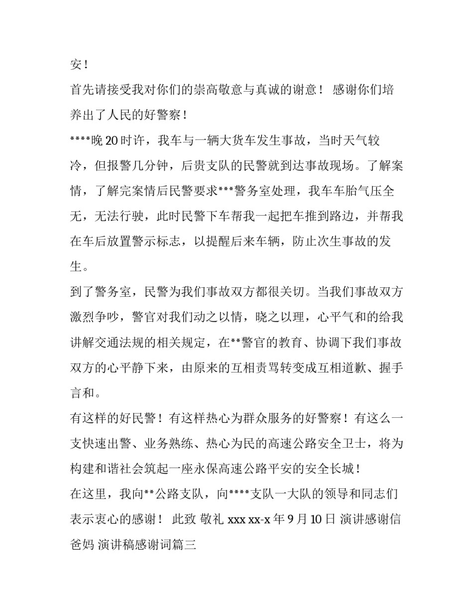 2023年演讲感谢信爸妈 演讲稿感谢词(六篇)_第3页