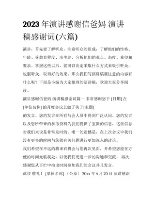 2023年演讲感谢信爸妈 演讲稿感谢词(六篇)