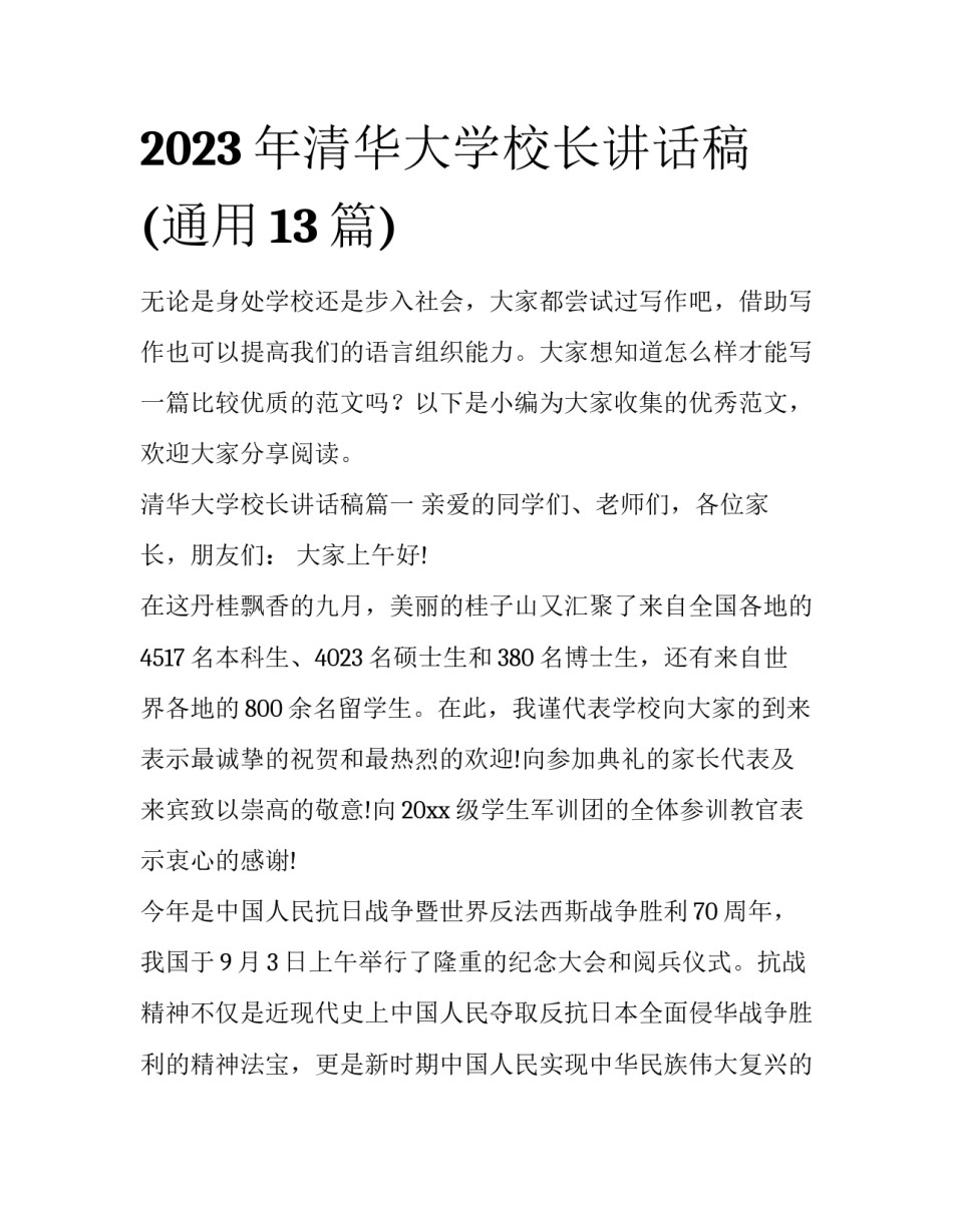 2023年清华大学校长讲话稿(通用13篇)_第1页