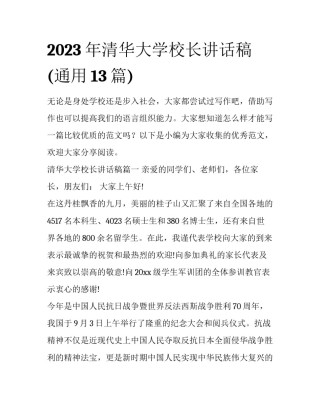 2023年清华大学校长讲话稿(通用13篇)