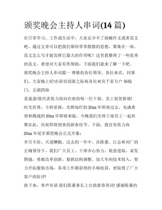 颁奖晚会主持人串词(14篇)