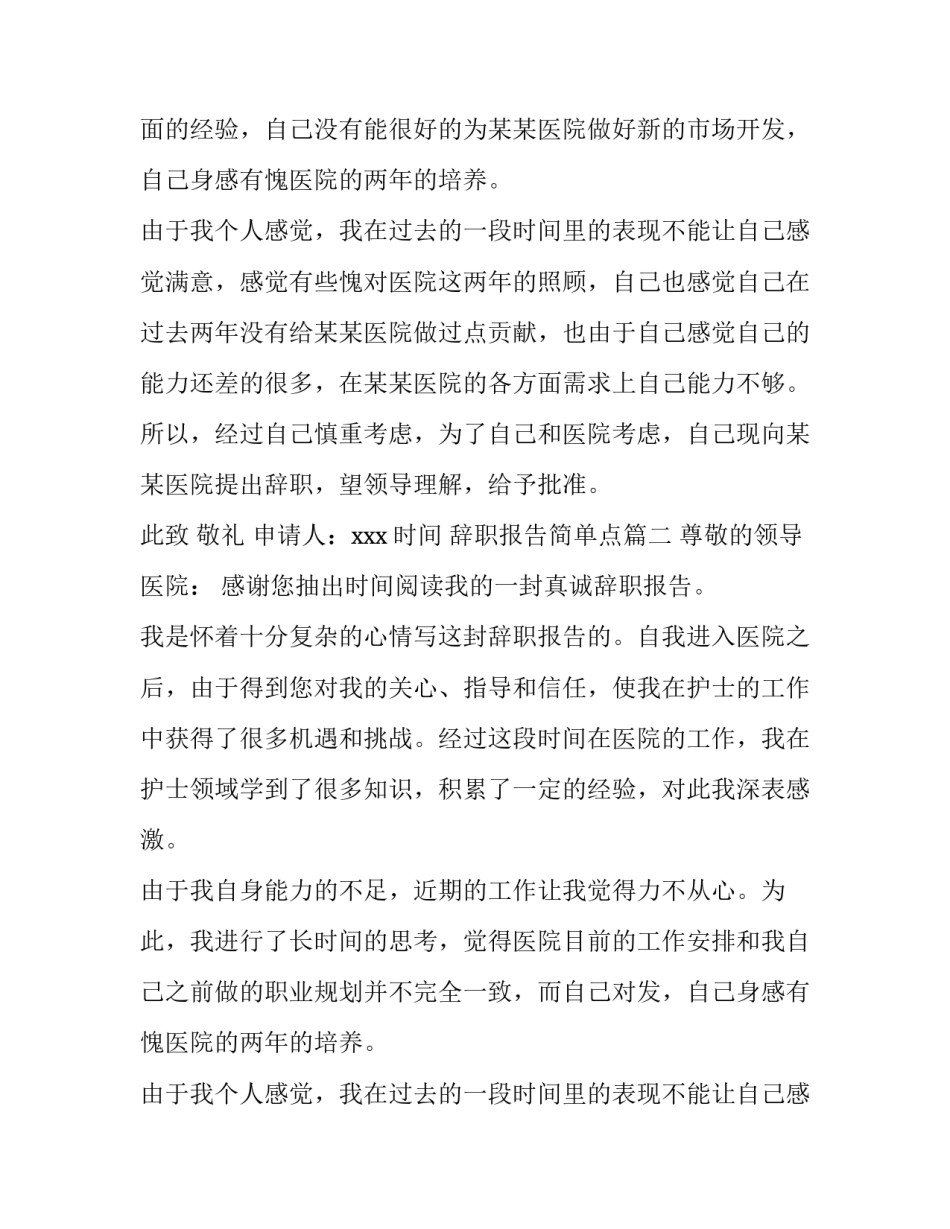 辞职报告简单点 辞职报告书简单点(优质10篇)_第2页