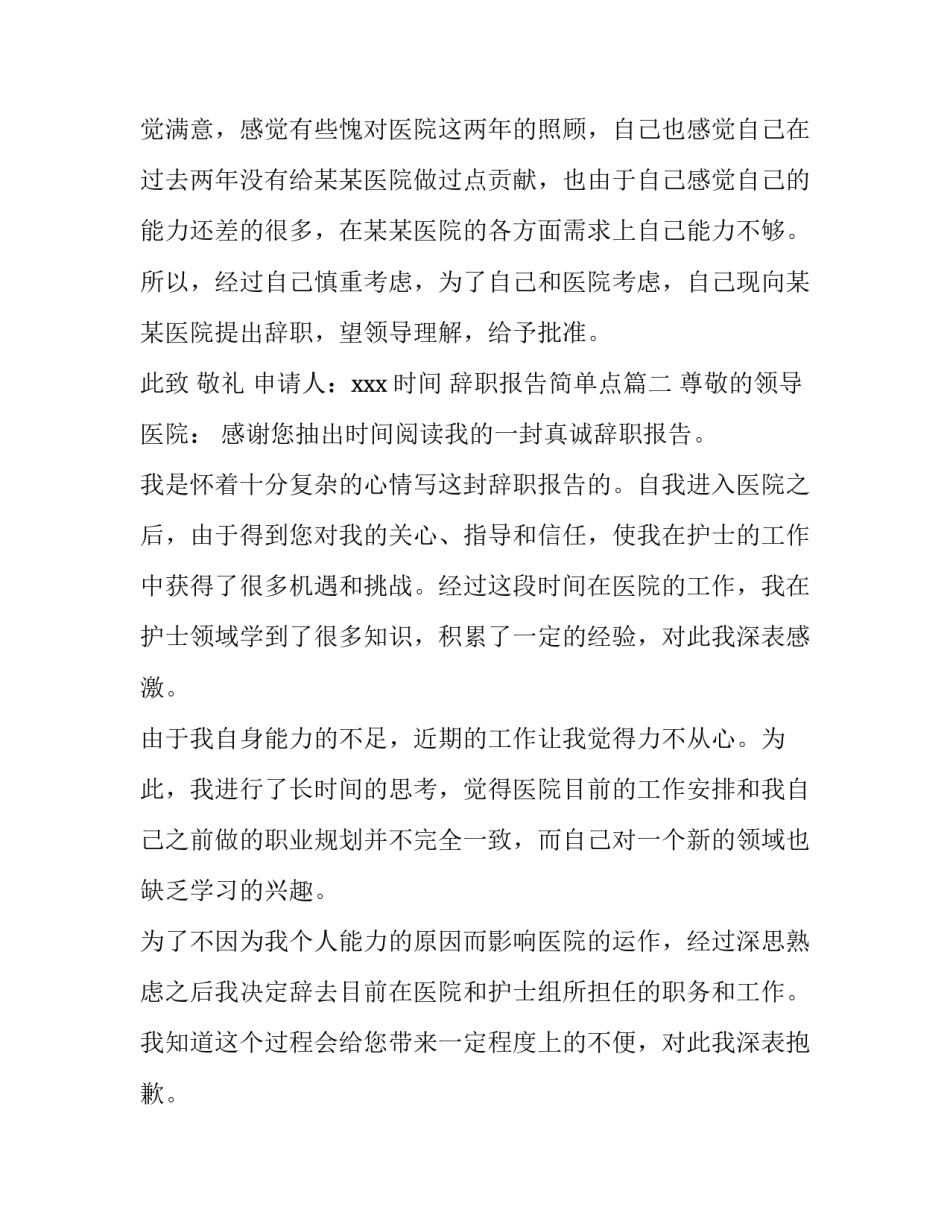 辞职报告简单点 辞职报告书简单点(优质10篇)_第3页