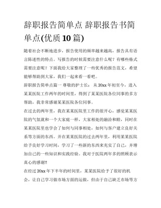 辞职报告简单点 辞职报告书简单点(优质10篇)