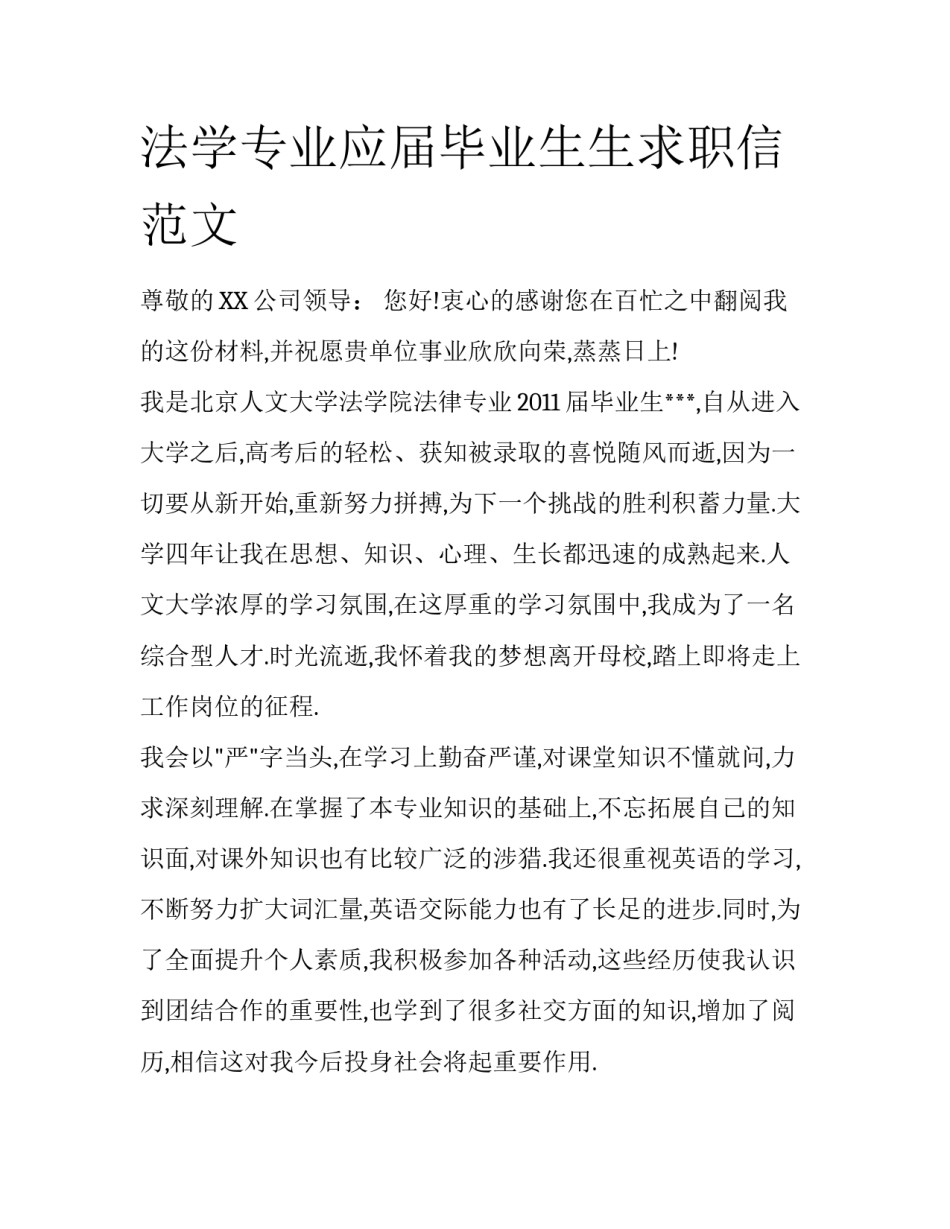 法学专业应届毕业生生求职信范文_第1页
