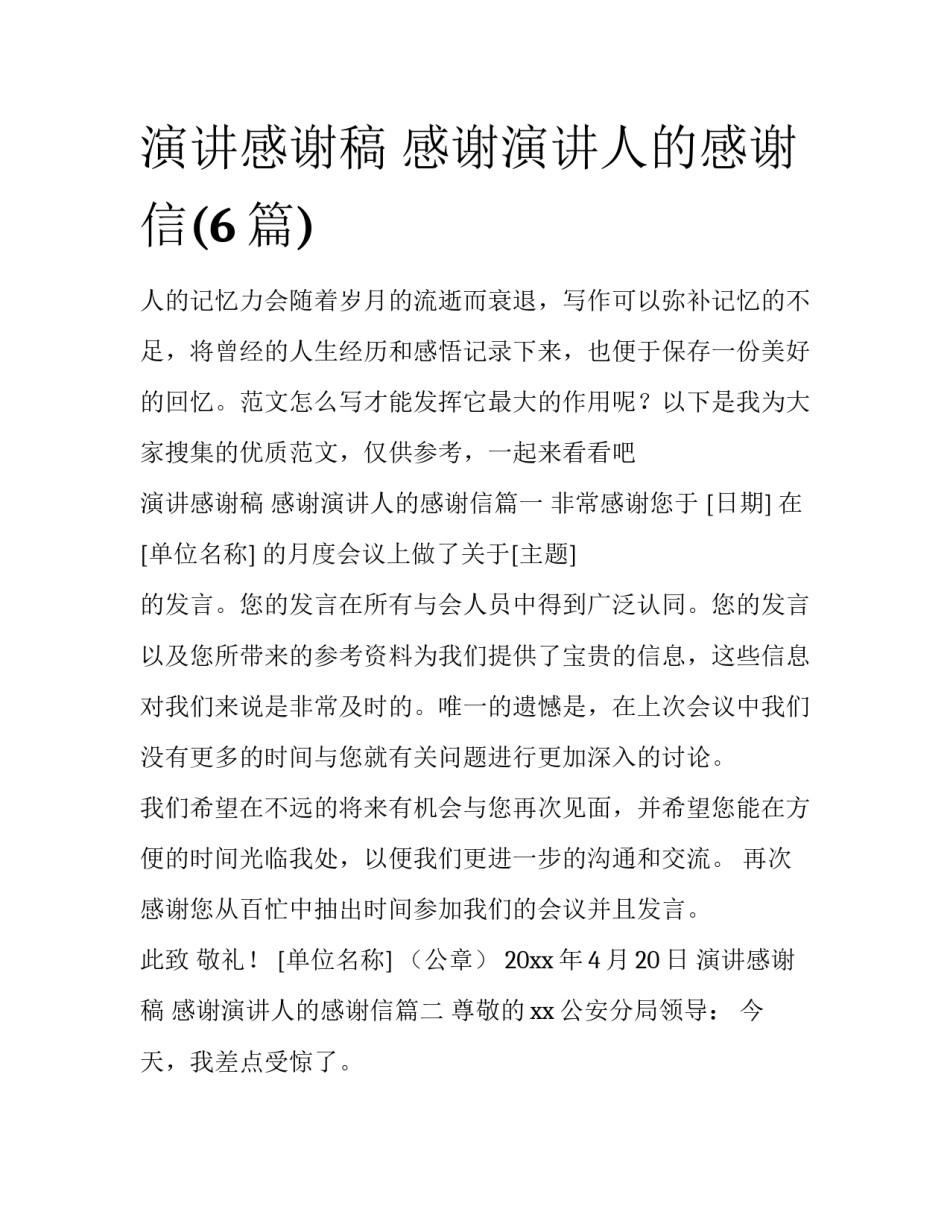 演讲感谢稿 感谢演讲人的感谢信(6篇)_第1页