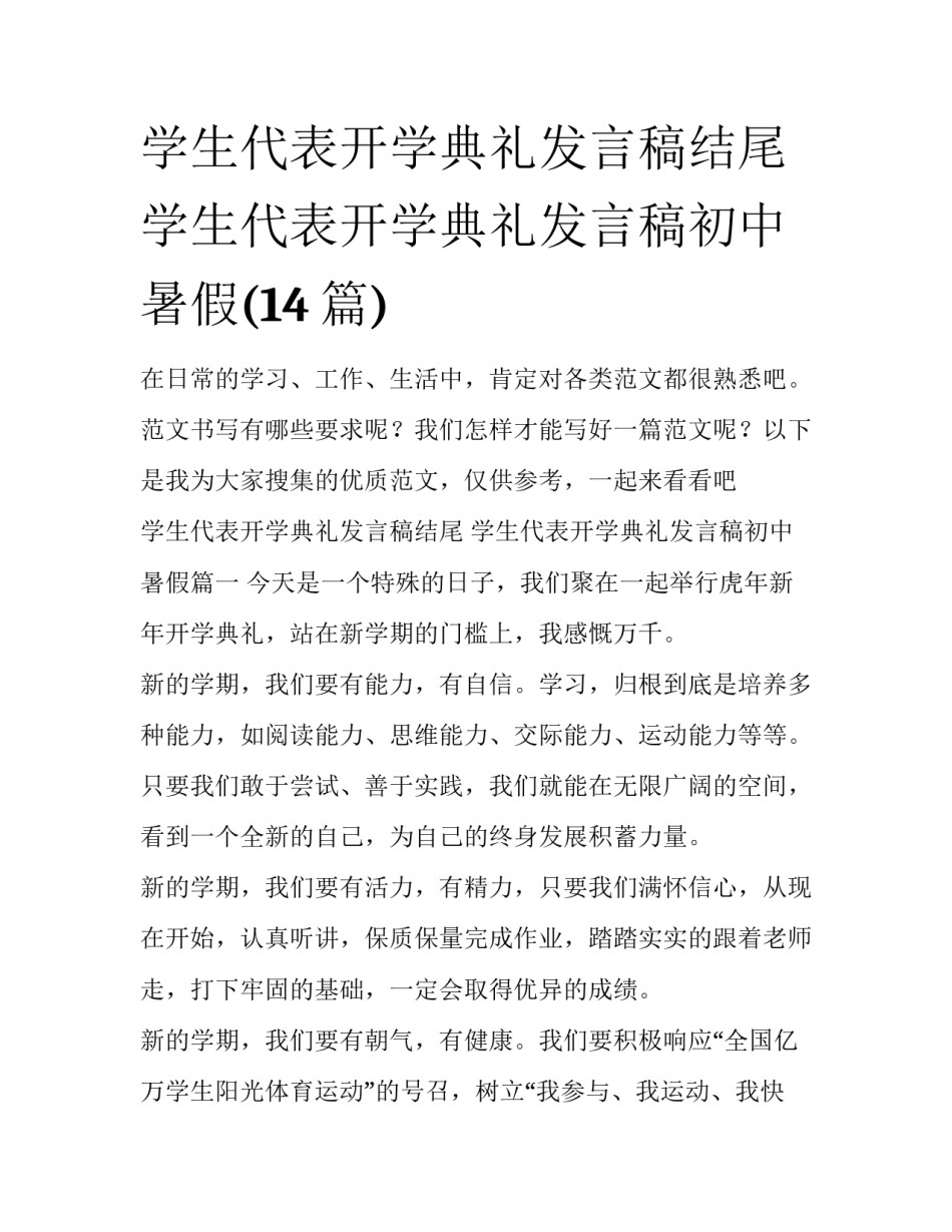 学生代表开学典礼发言稿结尾 学生代表开学典礼发言稿初中暑假(14篇)_第1页