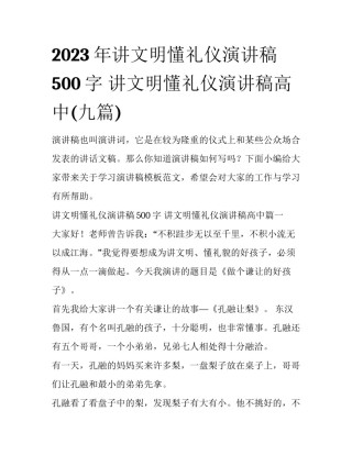 2023年讲文明懂礼仪演讲稿500字 讲文明懂礼仪演讲稿高中(九篇)
