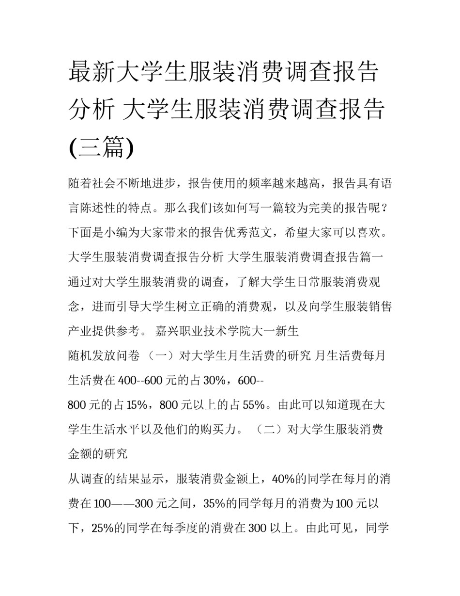 最新大学生服装消费调查报告分析 大学生服装消费调查报告(三篇)_第1页