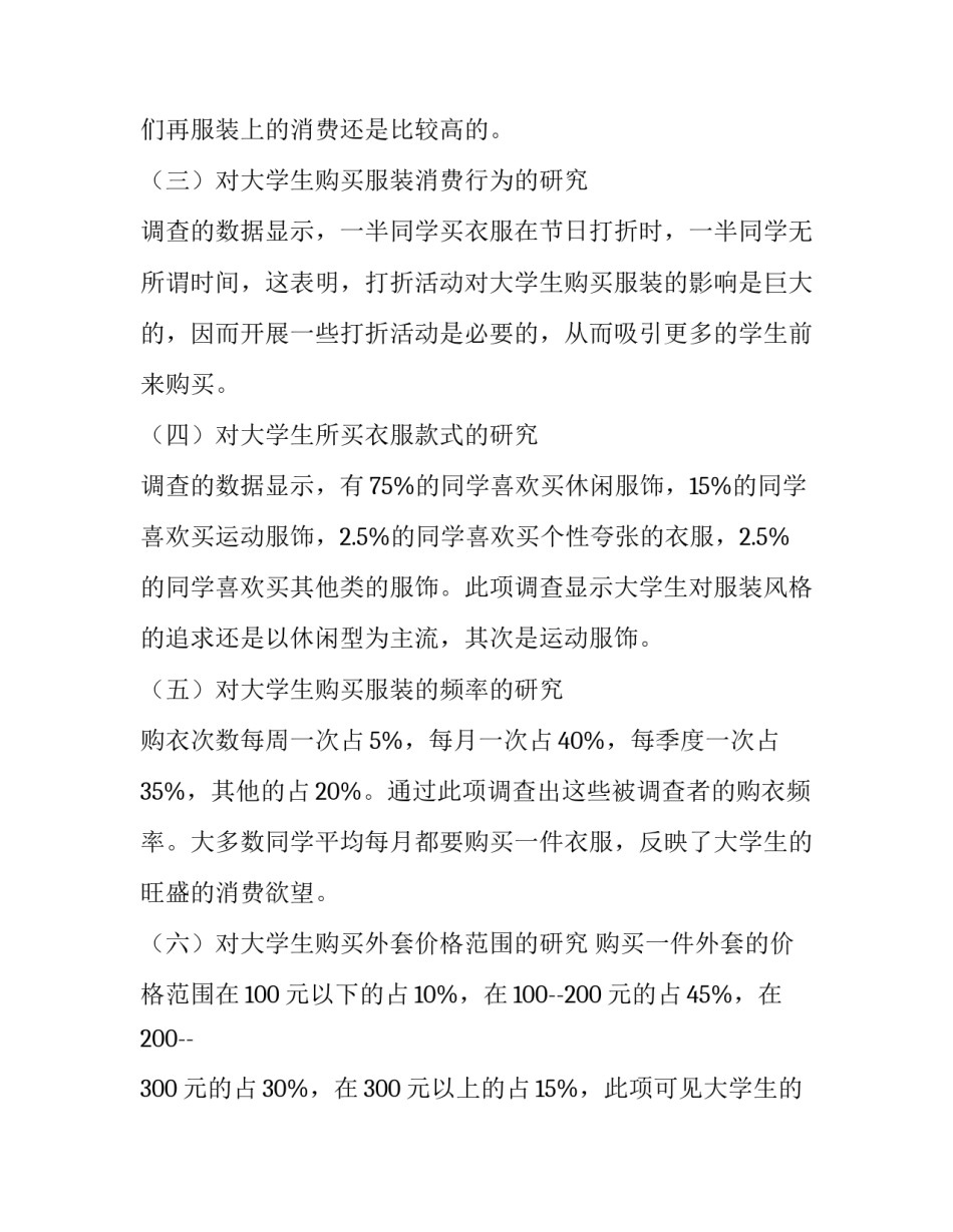 最新大学生服装消费调查报告分析 大学生服装消费调查报告(三篇)_第2页