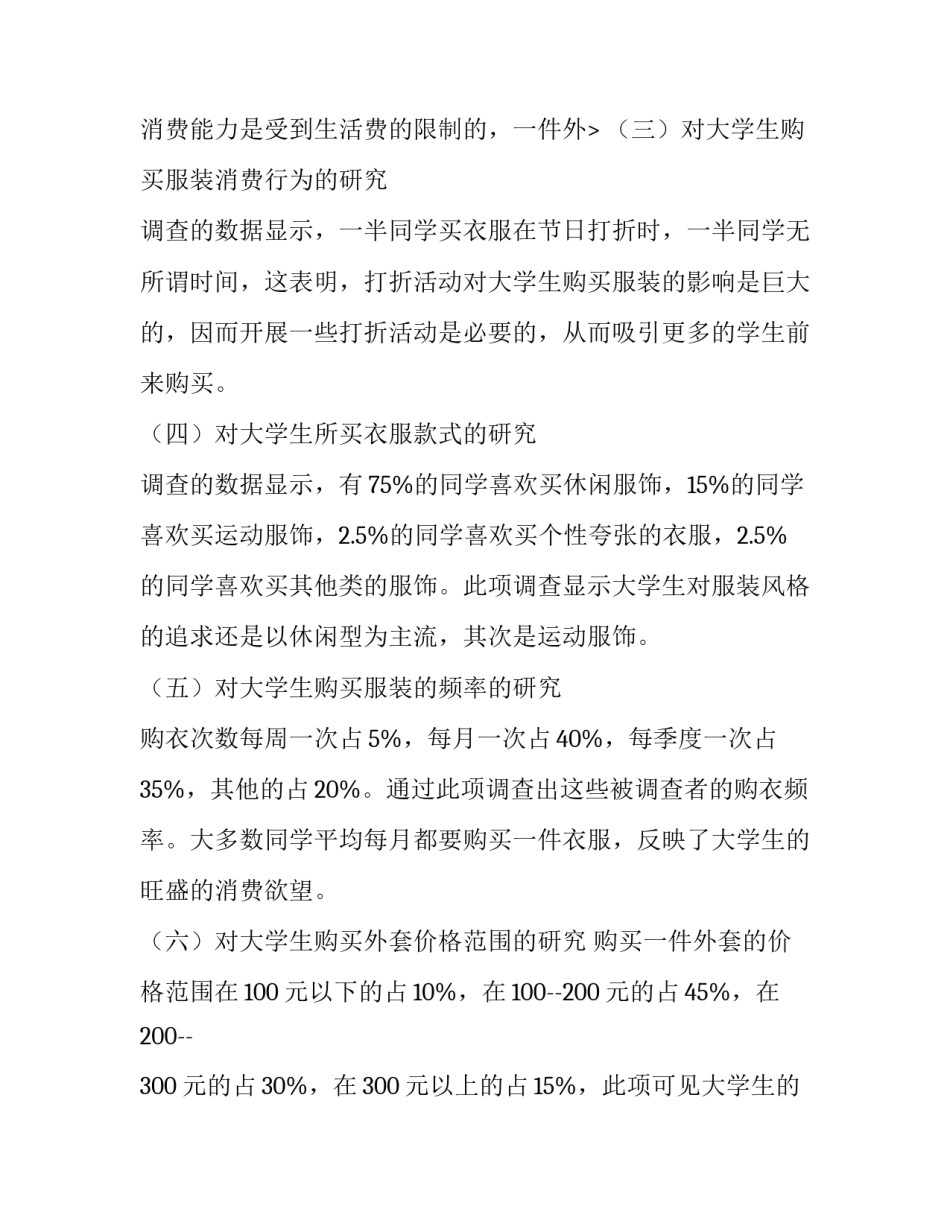 最新大学生服装消费调查报告分析 大学生服装消费调查报告(三篇)_第3页