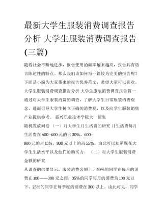 最新大学生服装消费调查报告分析 大学生服装消费调查报告(三篇)