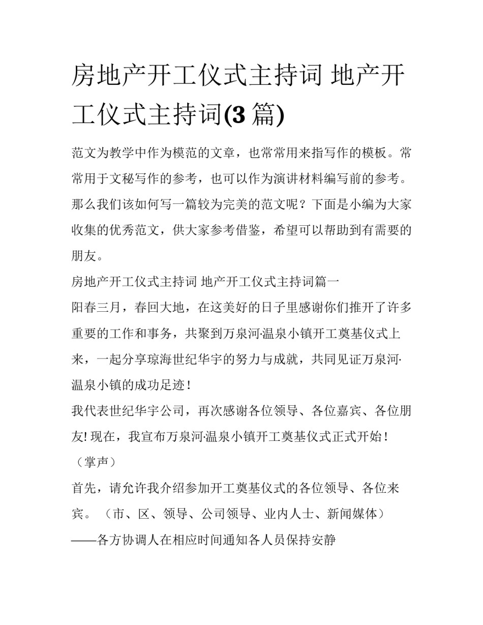 房地产开工仪式主持词 地产开工仪式主持词(3篇)_第1页