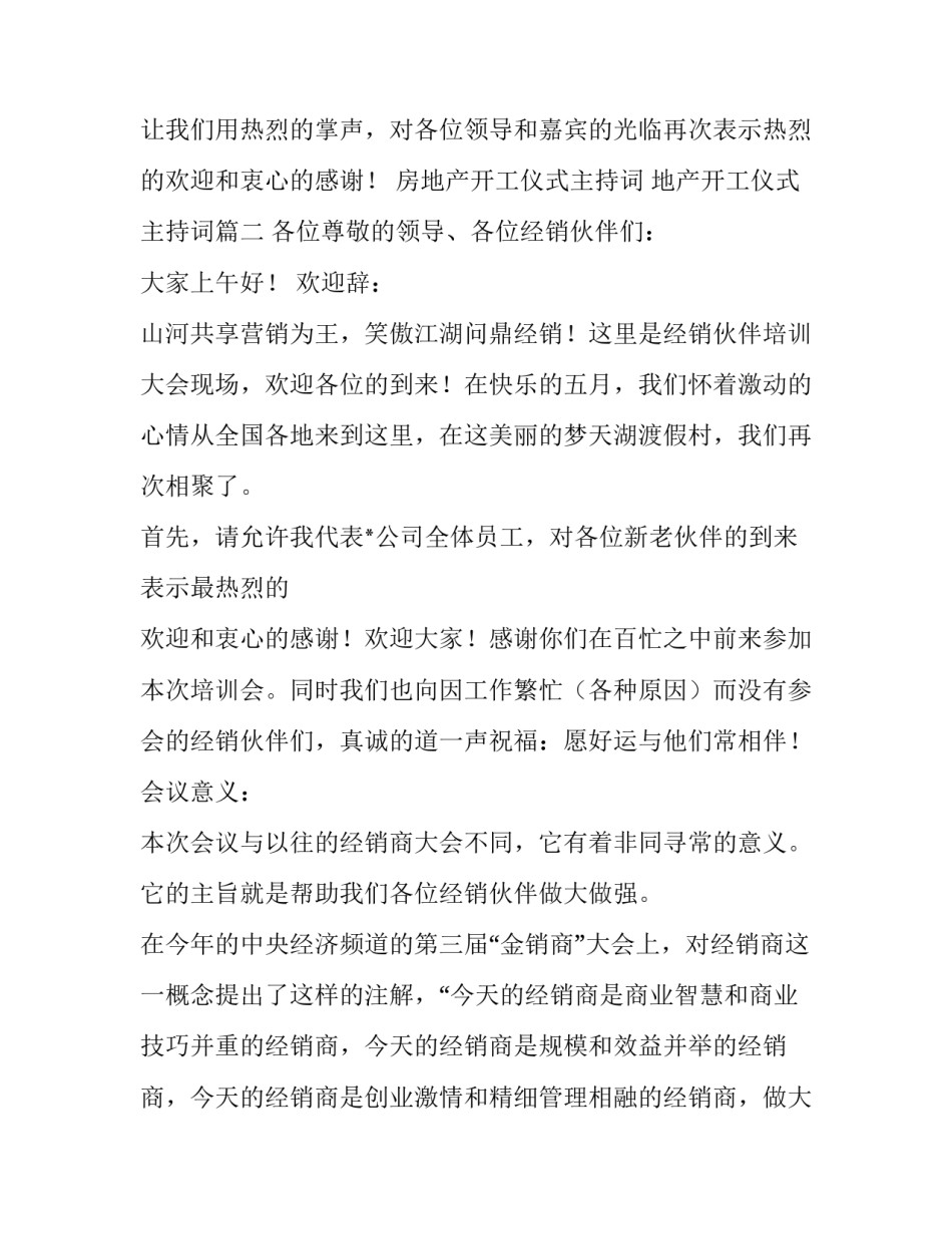 房地产开工仪式主持词 地产开工仪式主持词(3篇)_第2页