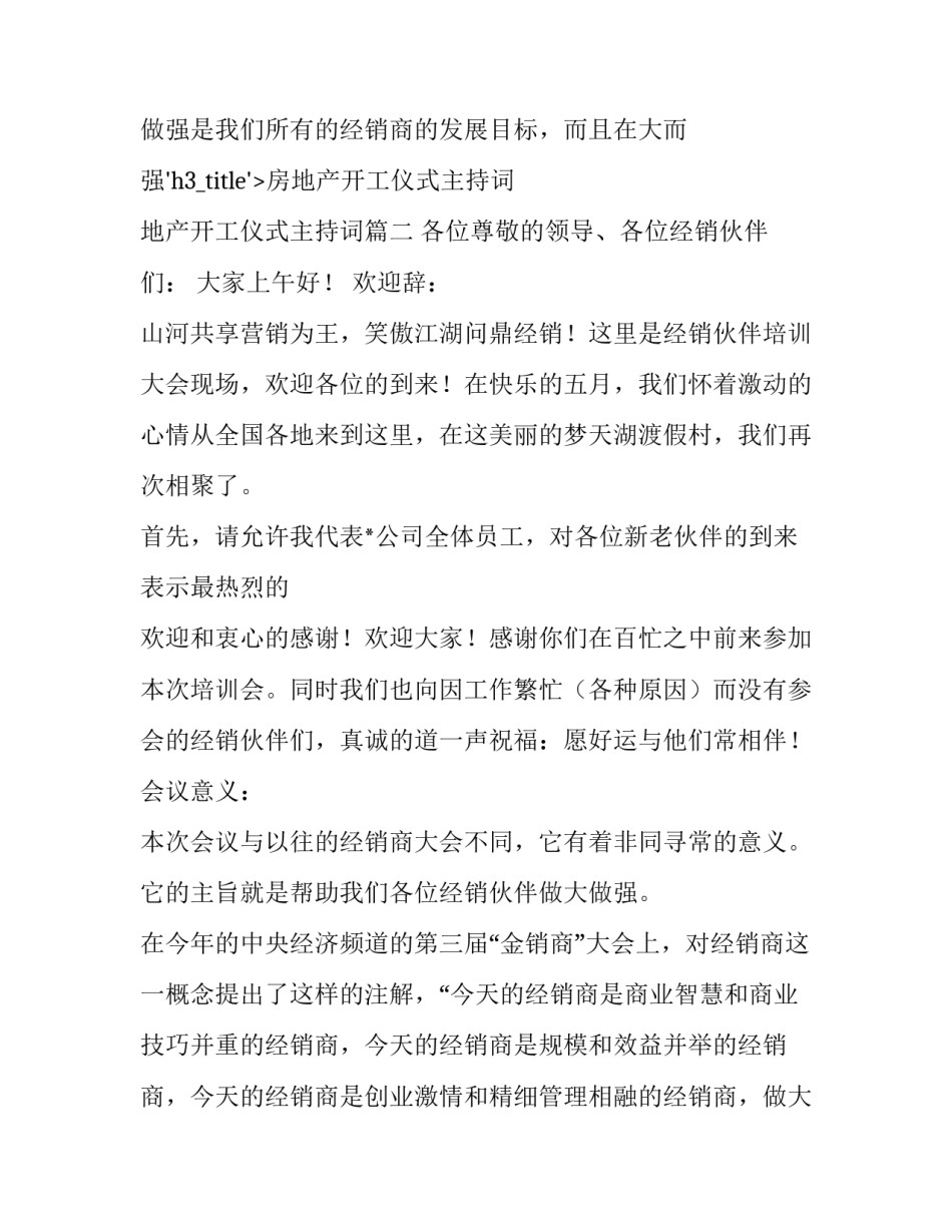 房地产开工仪式主持词 地产开工仪式主持词(3篇)_第3页