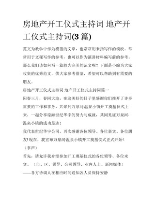 房地产开工仪式主持词 地产开工仪式主持词(3篇)