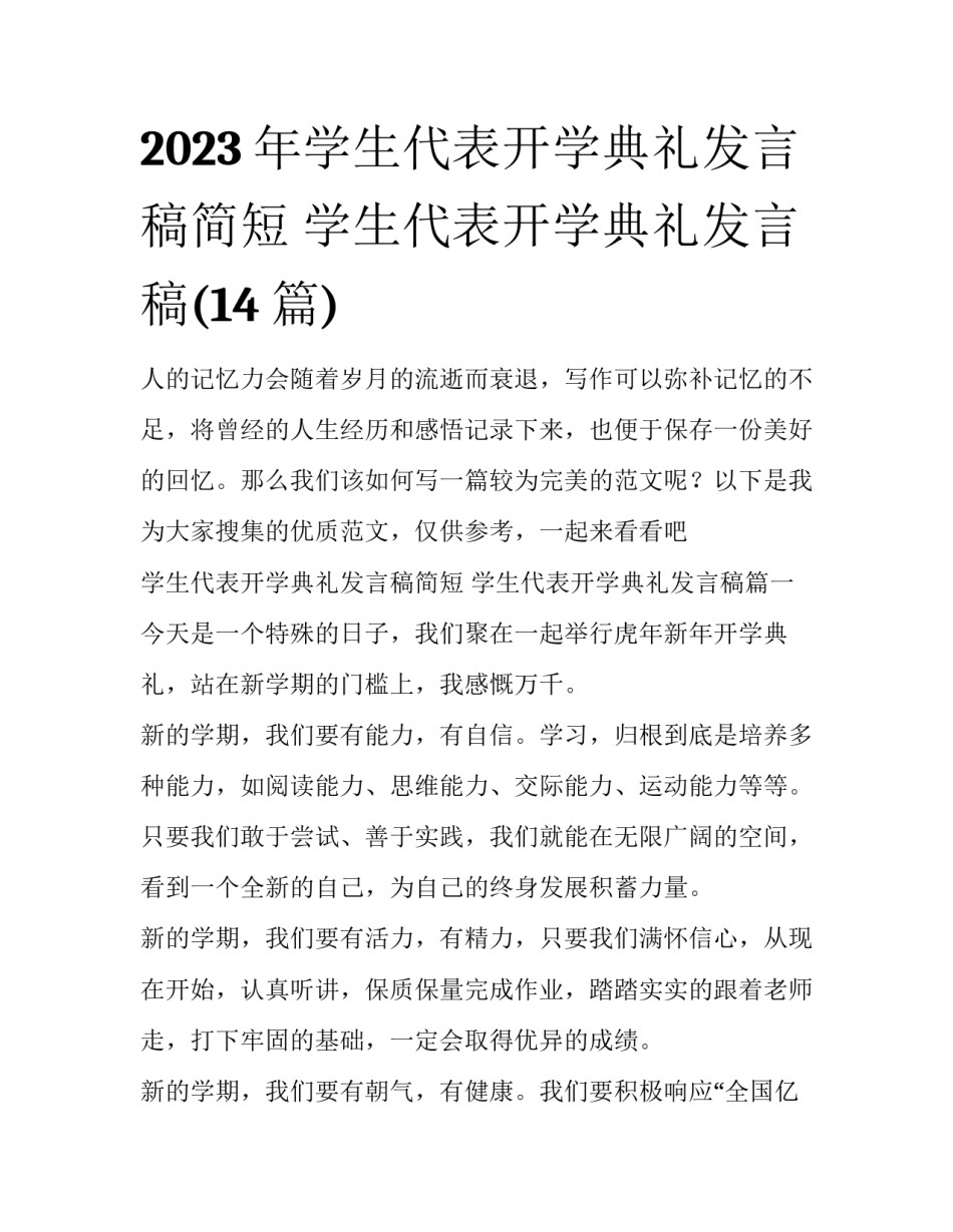 2023年学生代表开学典礼发言稿简短 学生代表开学典礼发言稿(14篇)_第1页