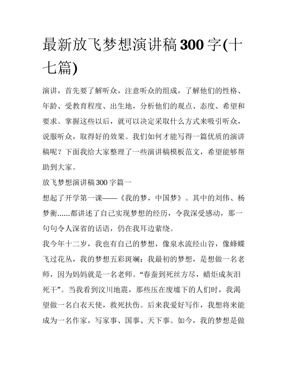 最新放飞梦想演讲稿300字(十七篇)_第1页
