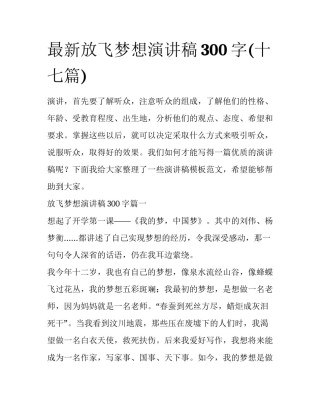 最新放飞梦想演讲稿300字(十七篇)