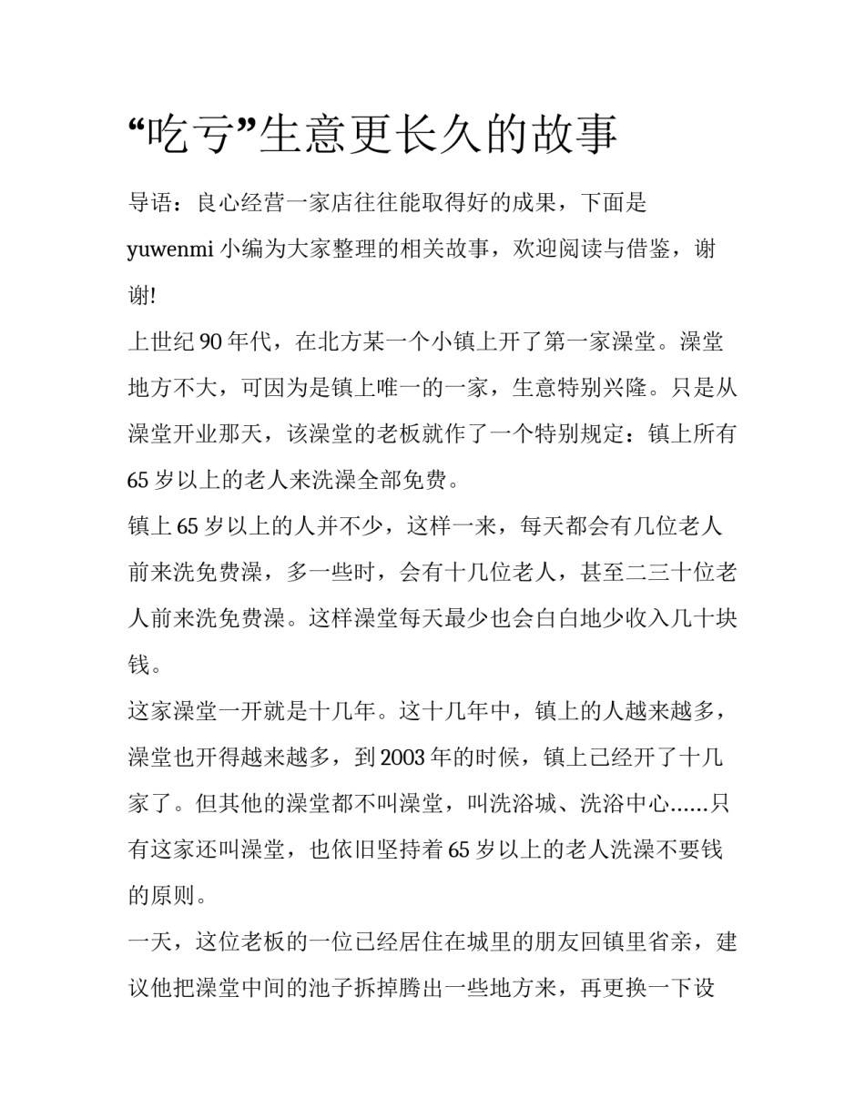 “吃亏”生意更长久的故事_第1页