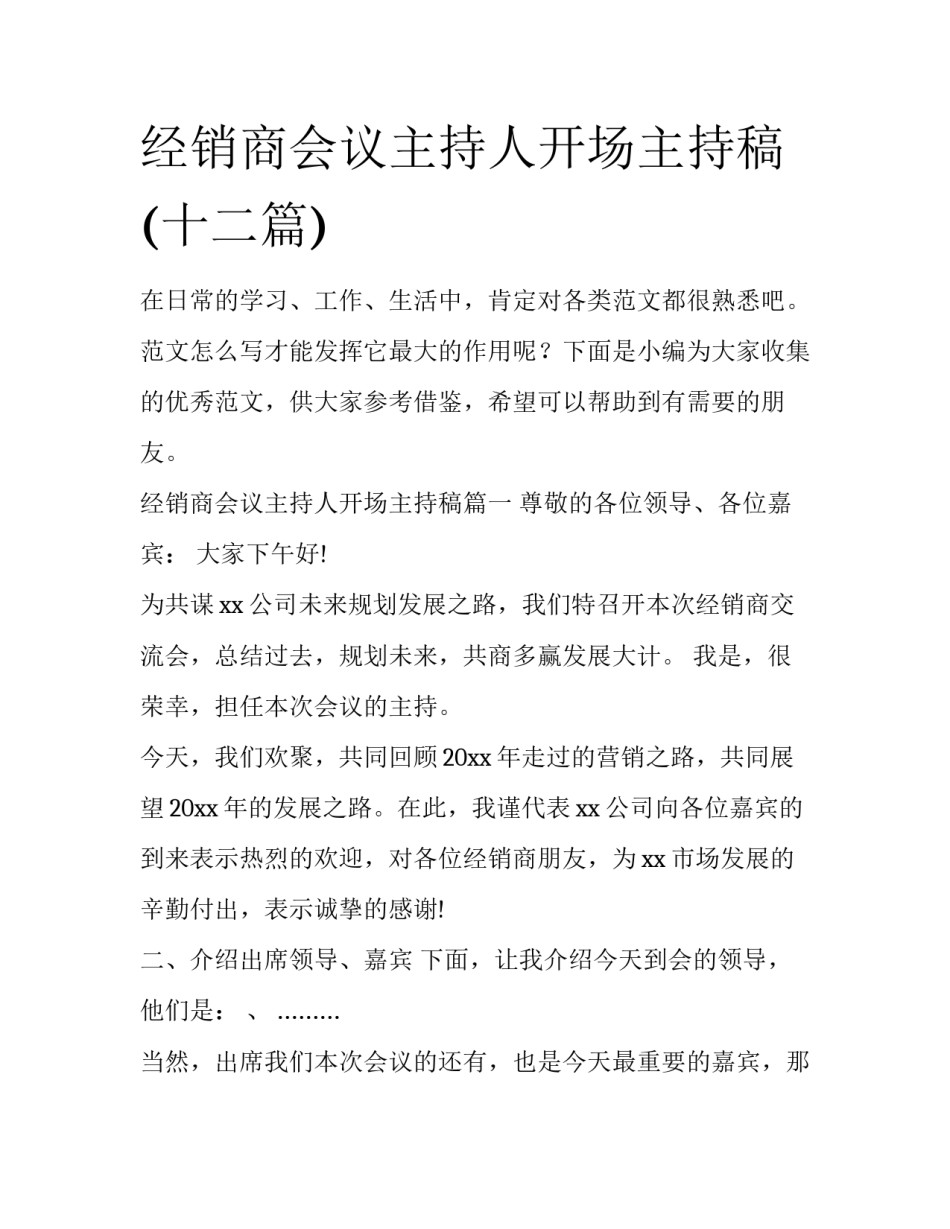 经销商会议主持人开场主持稿(十二篇)_第1页