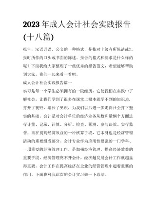2023年成人会计社会实践报告(十八篇)