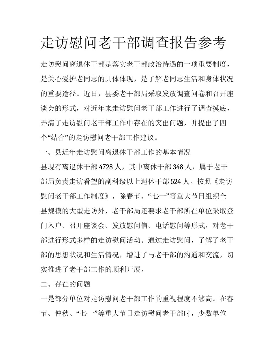 走访慰问老干部调查报告参考_第1页