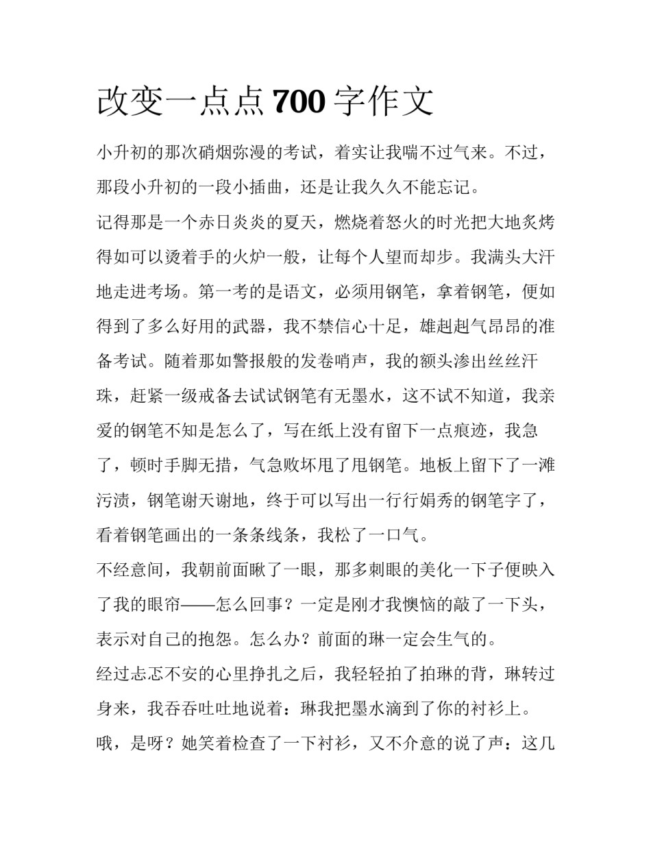 改变一点点700字作文_第1页