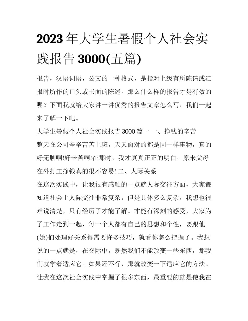 2023年大学生暑假个人社会实践报告3000(五篇)_第1页