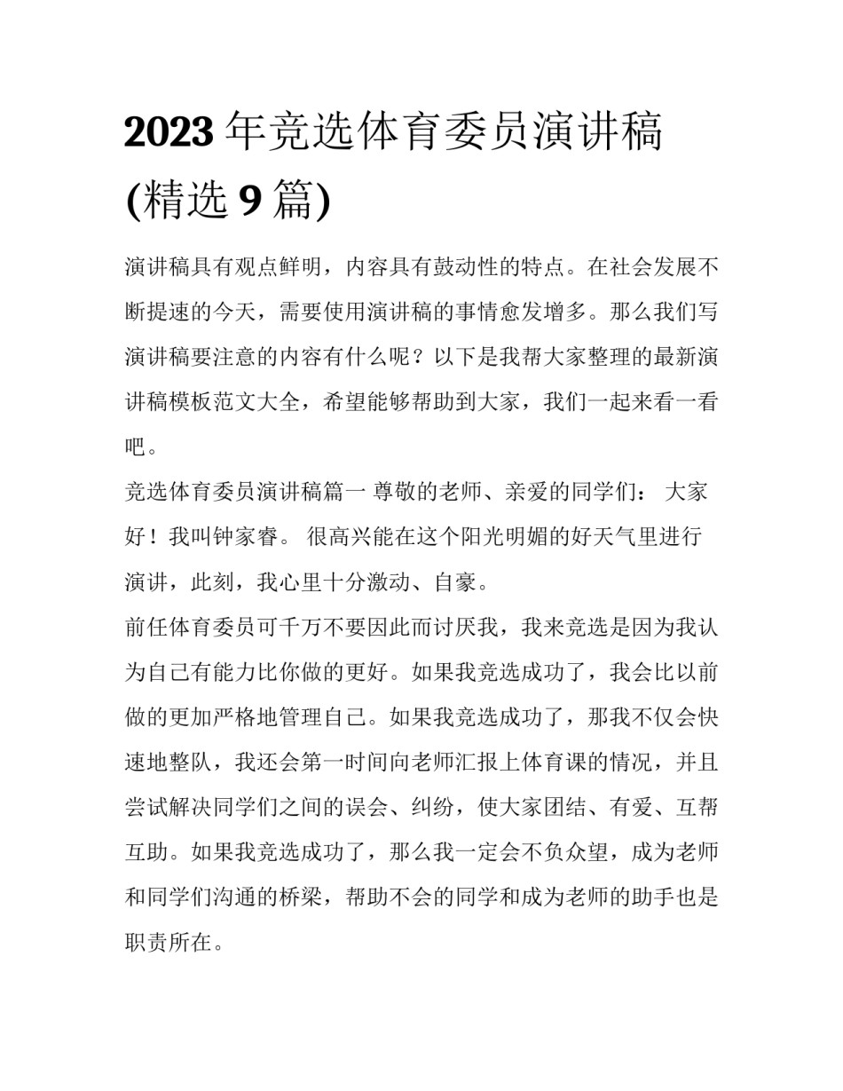 2023年竞选体育委员演讲稿(精选9篇)_第1页