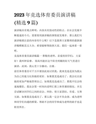 2023年竞选体育委员演讲稿(精选9篇)
