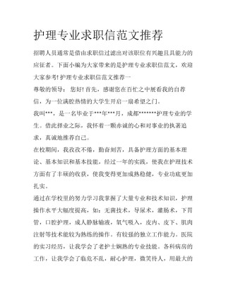 护理专业求职信范文推荐