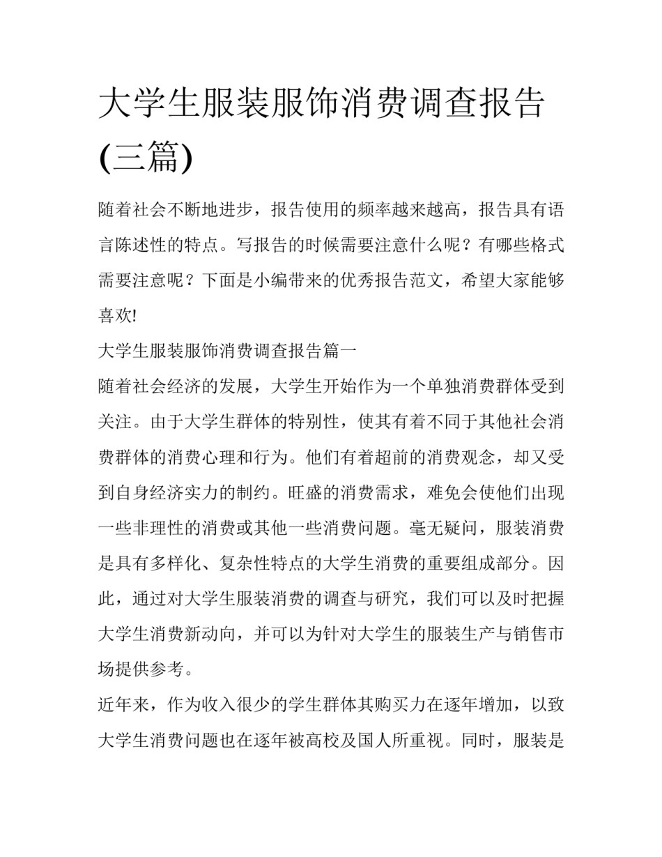 大学生服装服饰消费调查报告(三篇)_第1页