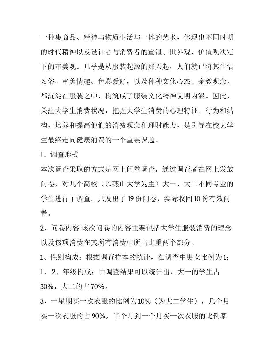 大学生服装服饰消费调查报告(三篇)_第2页