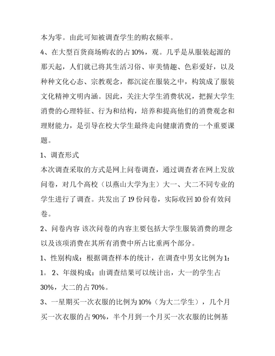 大学生服装服饰消费调查报告(三篇)_第3页