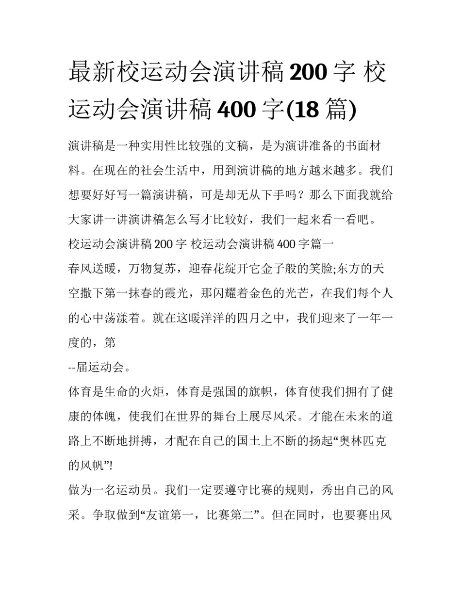 最新校运动会演讲稿200字 校运动会演讲稿400字(18篇)_第1页