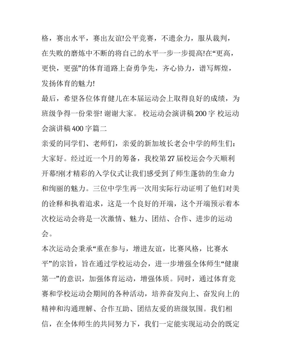 最新校运动会演讲稿200字 校运动会演讲稿400字(18篇)_第2页