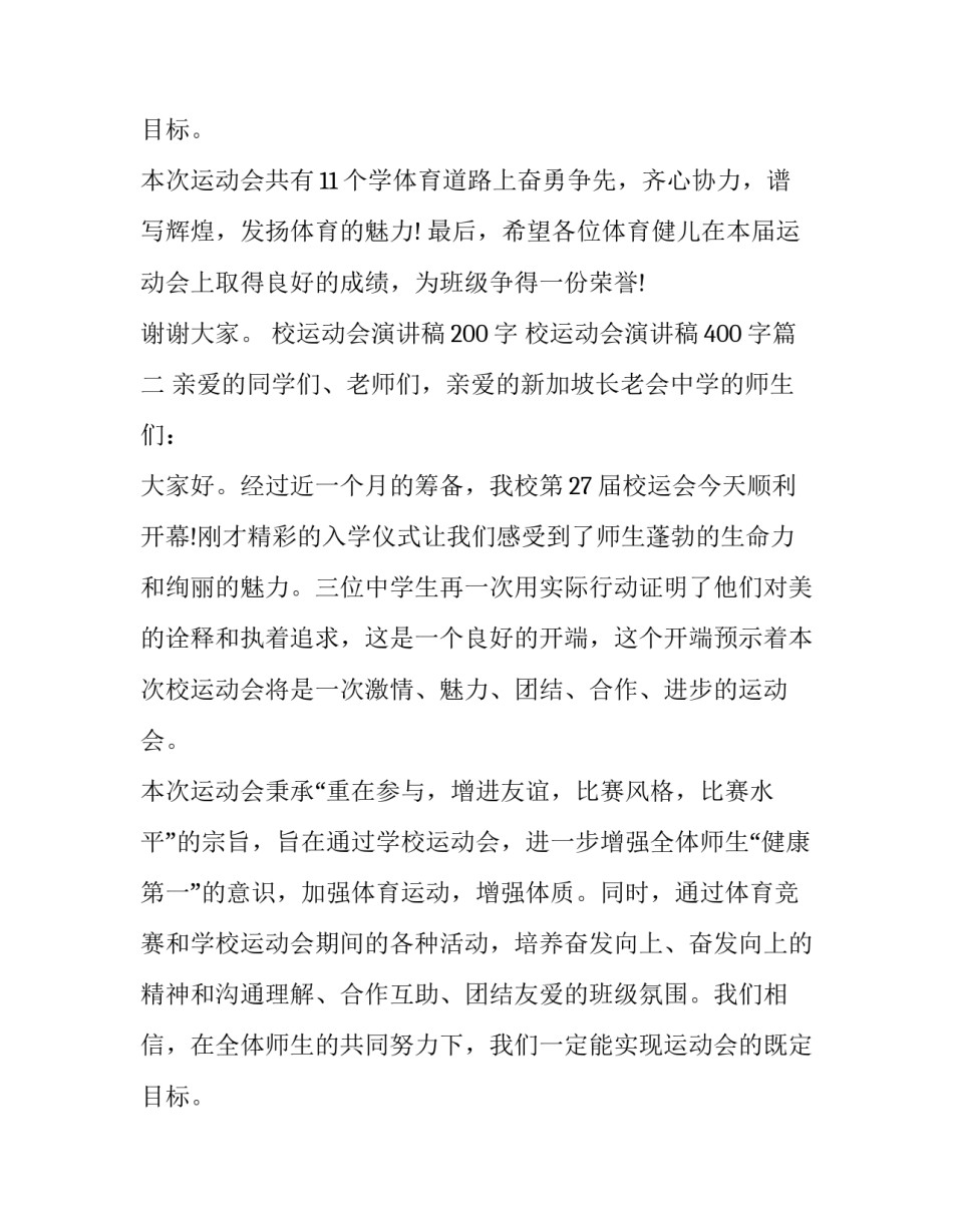 最新校运动会演讲稿200字 校运动会演讲稿400字(18篇)_第3页