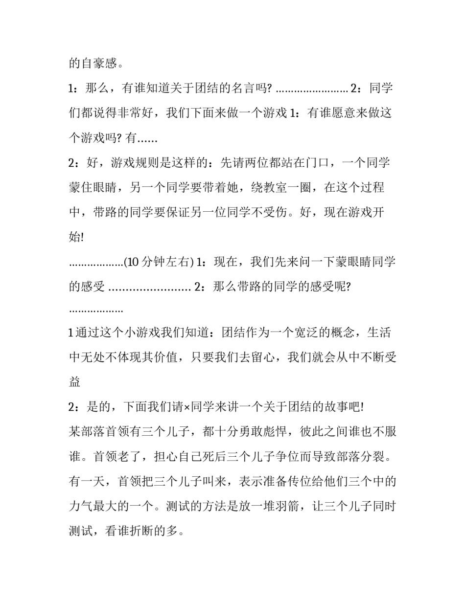 2023年有关团结的主题班会主持稿 以团结为主题的班会主持稿(3篇)_第2页