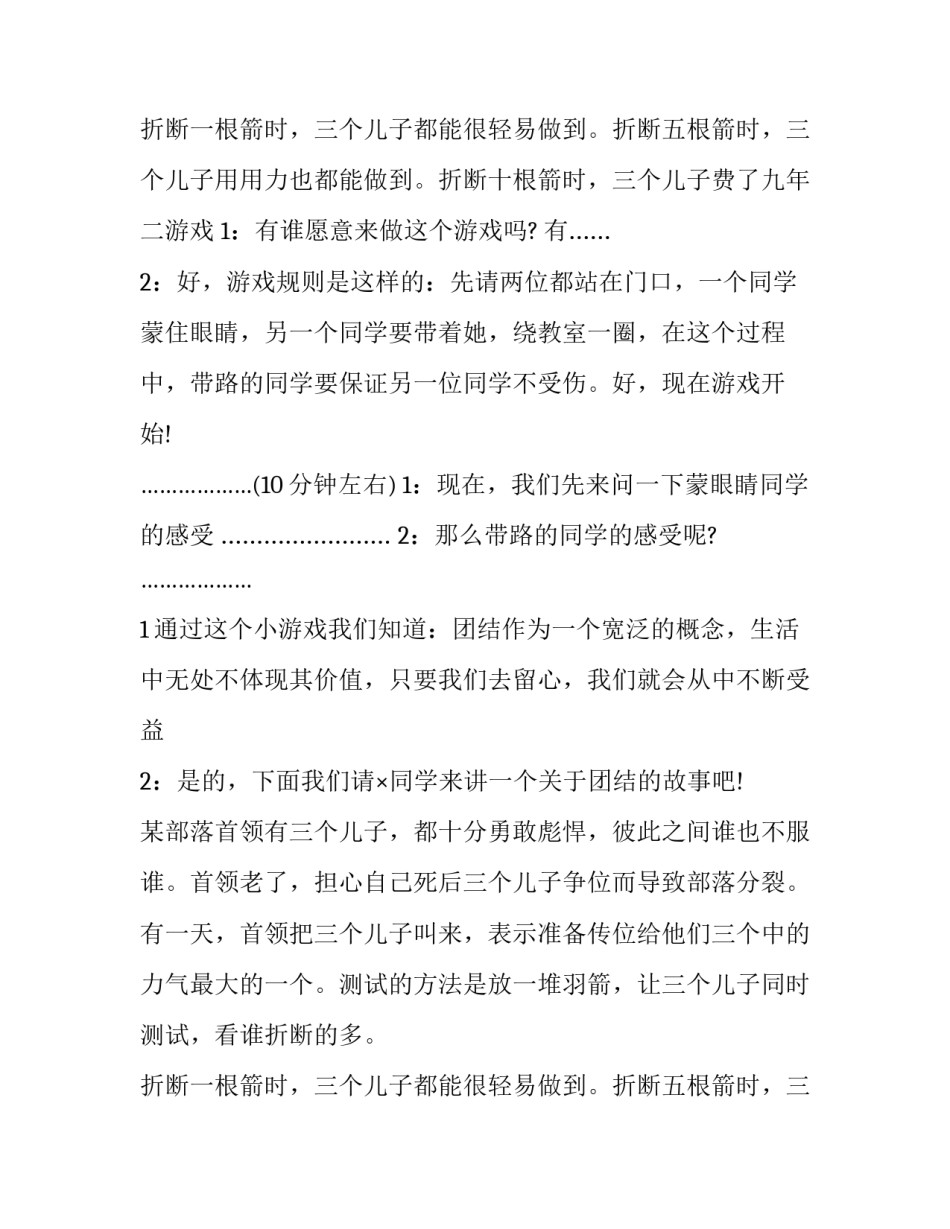 2023年有关团结的主题班会主持稿 以团结为主题的班会主持稿(3篇)_第3页