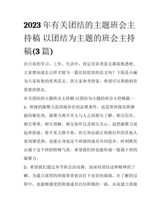 2023年有关团结的主题班会主持稿 以团结为主题的班会主持稿(3篇)