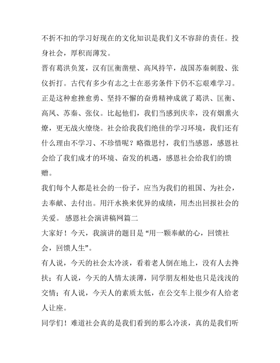 最新感恩社会演讲稿网 感恩社会演讲稿(汇总14篇)_第2页