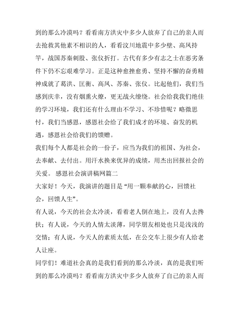 最新感恩社会演讲稿网 感恩社会演讲稿(汇总14篇)_第3页