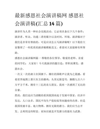 最新感恩社会演讲稿网 感恩社会演讲稿(汇总14篇)
